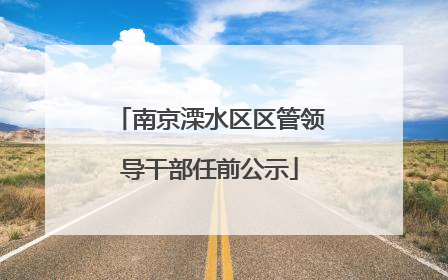南京溧水区区管领导干部任前公示
