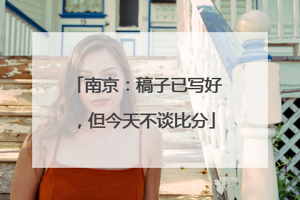 南京：稿子已写好，但今天不谈比分