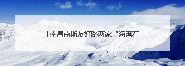南昌南斯友好路两家“海湾石油”停业，消费者：昨天还加了油！房东：欠了1.3亿