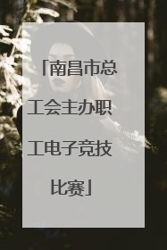 南昌市总工会主办职工电子竞技比赛