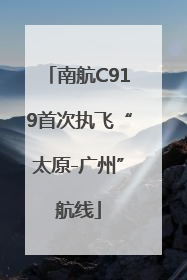 南航C919首次执飞“太原-广州”航线