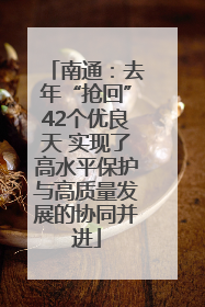 南通：去年“抢回”42个优良天 实现了高水平保护与高质量发展的协同并进