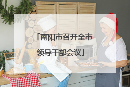 南阳市召开全市领导干部会议