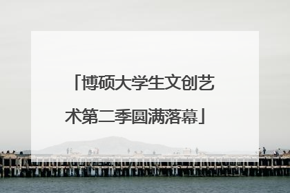 博硕大学生文创艺术第二季圆满落幕