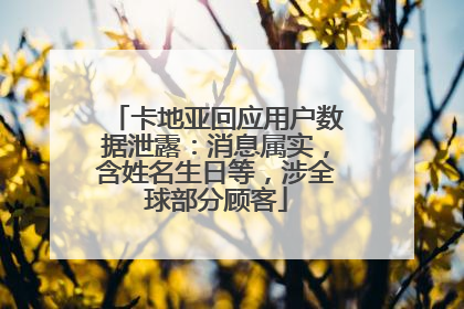 卡地亚回应用户数据泄露：消息属实，含姓名生日等，涉全球部分顾客