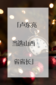 卢东亮当选山西省省长