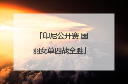 印尼公开赛 国羽女单四战全胜