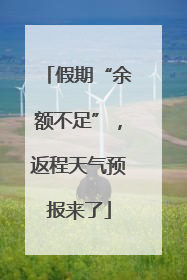 假期“余额不足”，返程天气预报来了