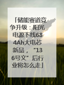 储能赛道竞争升级：阳光电源下线684Ah大电芯新品，“136号文”后行业将怎么走