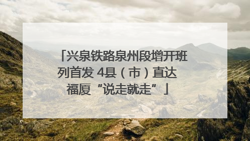 兴泉铁路泉州段增开班列首发 4县（市）直达福厦“说走就走”
