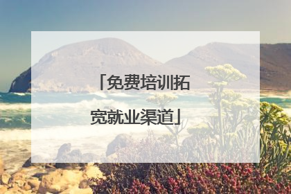 免费培训拓宽就业渠道