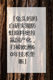兔头妈妈自研实现防蛀原料奥拉氟国产化，打破欧洲60年技术垄断