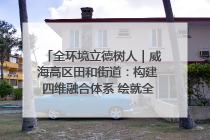 全环境立德树人｜威海高区田和街道：构建四维融合体系 绘就全环境立德树人新画卷