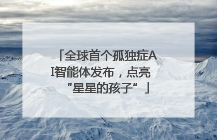 全球首个孤独症AI智能体发布，点亮“星星的孩子”