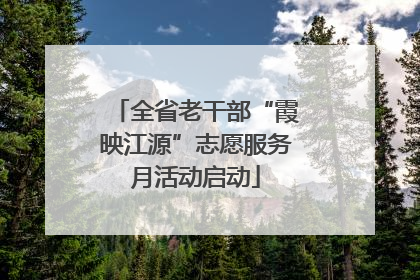 全省老干部“霞映江源”志愿服务月活动启动