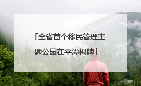 全省首个移民管理主题公园在平潭揭牌