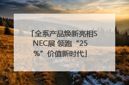 全系产品焕新亮相SNEC展 领跑“25%”价值新时代