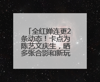 全红婵连更2条动态！卡点为陈艺文庆生，晒多张合影和新玩偶照片