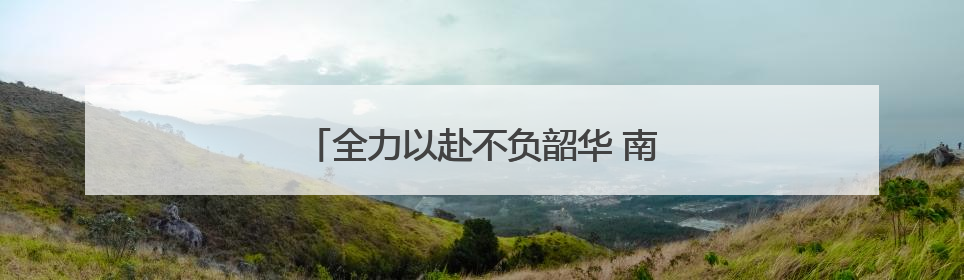 全力以赴不负韶华 南京中考今天雨中开考