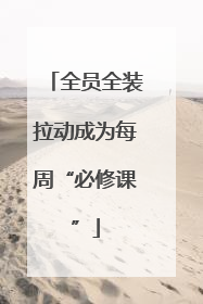 全员全装拉动成为每周“必修课”