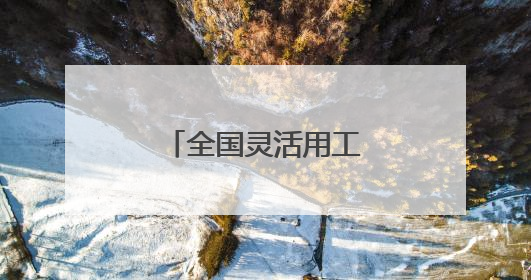 全国灵活用工十大平台 灵活用工企业排名