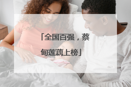 全国百强，蔡甸莲藕上榜