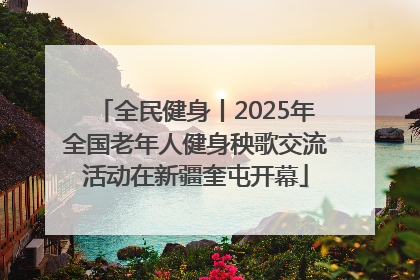全民健身丨2025年全国老年人健身秧歌交流活动在新疆奎屯开幕