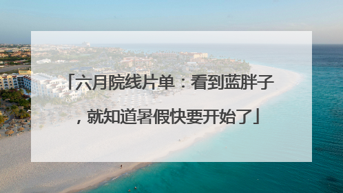 六月院线片单：看到蓝胖子，就知道暑假快要开始了