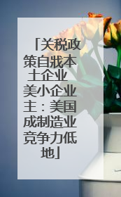 关税政策自戕本土企业 美小企业主：美国成制造业竞争力低地