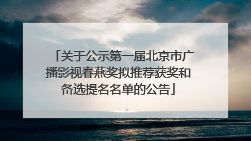 关于公示第一届北京市广播影视春燕奖拟推荐获奖和备选提名名单的公告