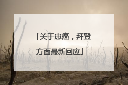 关于患癌，拜登方面最新回应