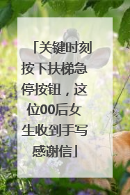 关键时刻按下扶梯急停按钮，这位00后女生收到手写感谢信