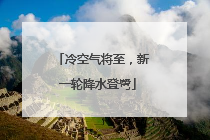 冷空气将至，新一轮降水登鹭