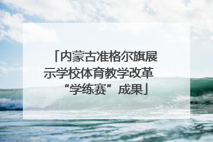 内蒙古准格尔旗展示学校体育教学改革“学练赛”成果