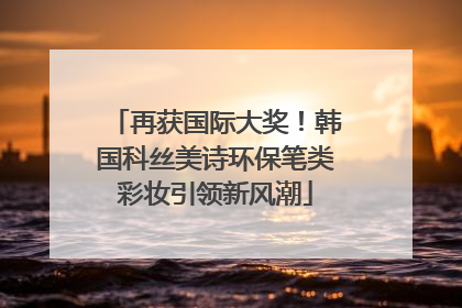 再获国际大奖！韩国科丝美诗环保笔类彩妆引领新风潮