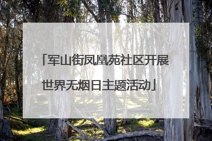 军山街凤凰苑社区开展世界无烟日主题活动