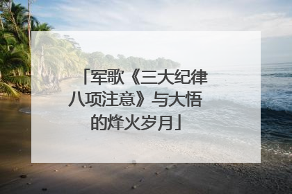 军歌《三大纪律八项注意》与大悟的烽火岁月
