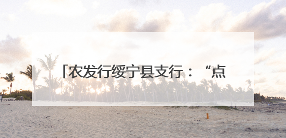 农发行绥宁县支行：“点面结合”织密防非宣传 倾力守护百姓“钱袋子”