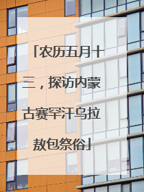 农历五月十三，探访内蒙古赛罕汗乌拉敖包祭俗