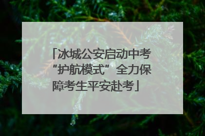 冰城公安启动中考“护航模式”全力保障考生平安赴考