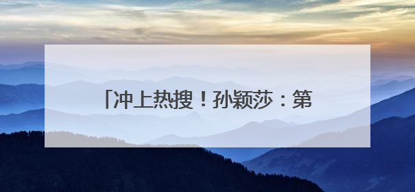 冲上热搜！孙颖莎：第一场我的球拍也有问题