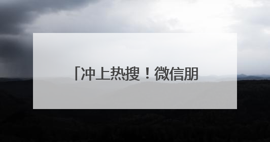 冲上热搜！微信朋友圈能折叠了！网友许愿更多新功能→