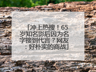 冲上热搜！65岁知名影后因为名字接到代言？网友：好朴实的商战