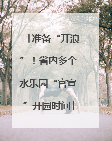 准备“开浪”！省内多个水乐园“官宣”开园时间