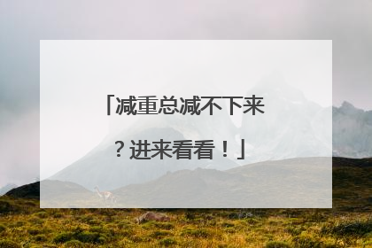减重总减不下来？进来看看！