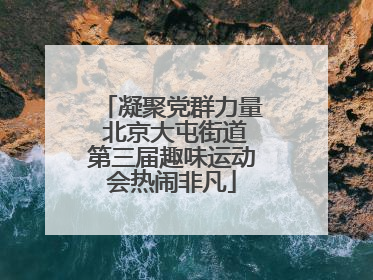 凝聚党群力量 北京大屯街道第三届趣味运动会热闹非凡