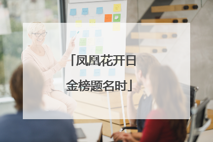 凤凰花开日 金榜题名时