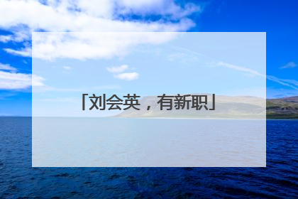 刘会英，有新职