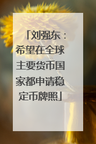 刘强东：希望在全球主要货币国家都申请稳定币牌照