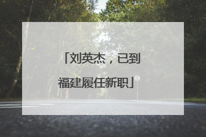 刘英杰，已到福建履任新职